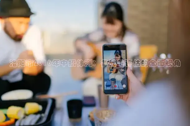 洛阳市2016年中招体测：备战与评估的全面视角