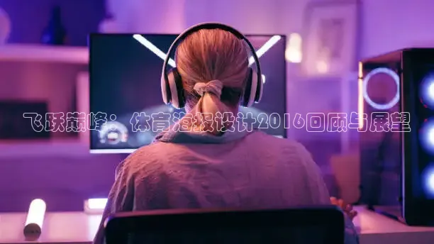 飞跃巅峰：体育海报设计2016回顾与展望