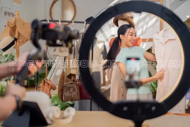 2016年体育场馆工作回顾与展望：成就与改进措施