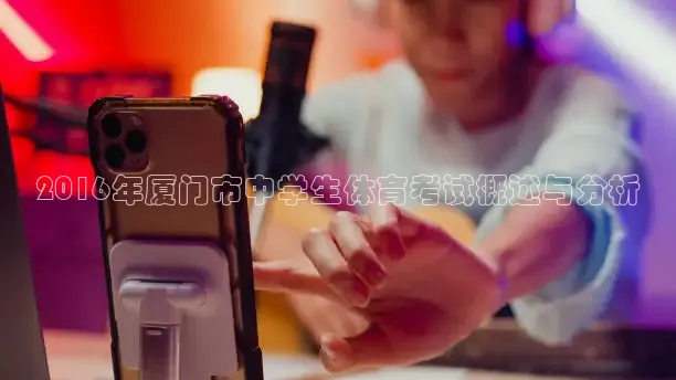 2016年厦门市中学生体育考试概述与分析