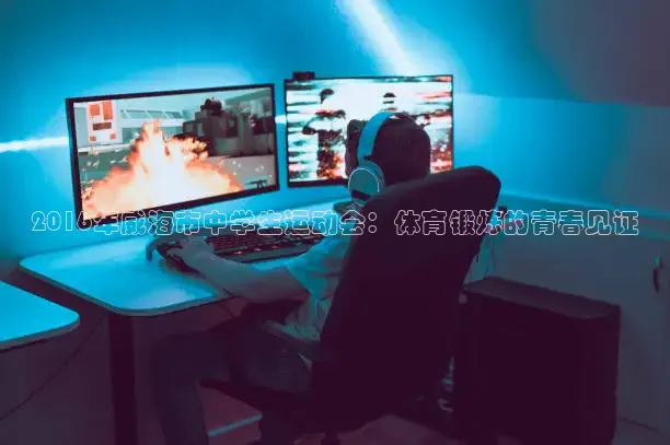 2016年威海市中学生运动会：体育锻炼的青春见证