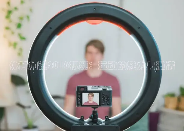 体育加试2016视频：运动的魅力与激情