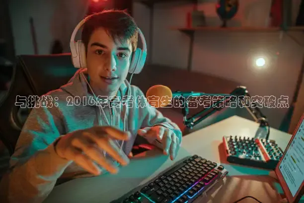 与挑战：2016年高考体育生的备考策略和突破点